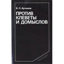 Артемов В. Против клеветы и домыслов, 1987